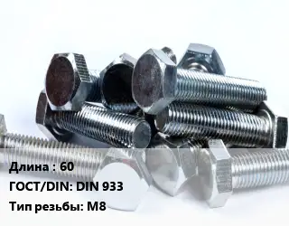 Болт 60 DIN 933 М8
